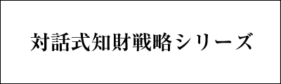 対話式知財戦略シリーズ